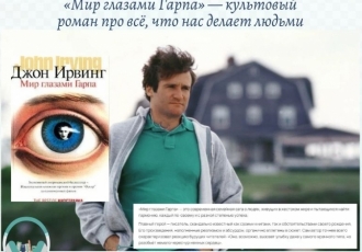 «Мир глазами Гарпа» — культовый роман про всё, что нас делает людьми